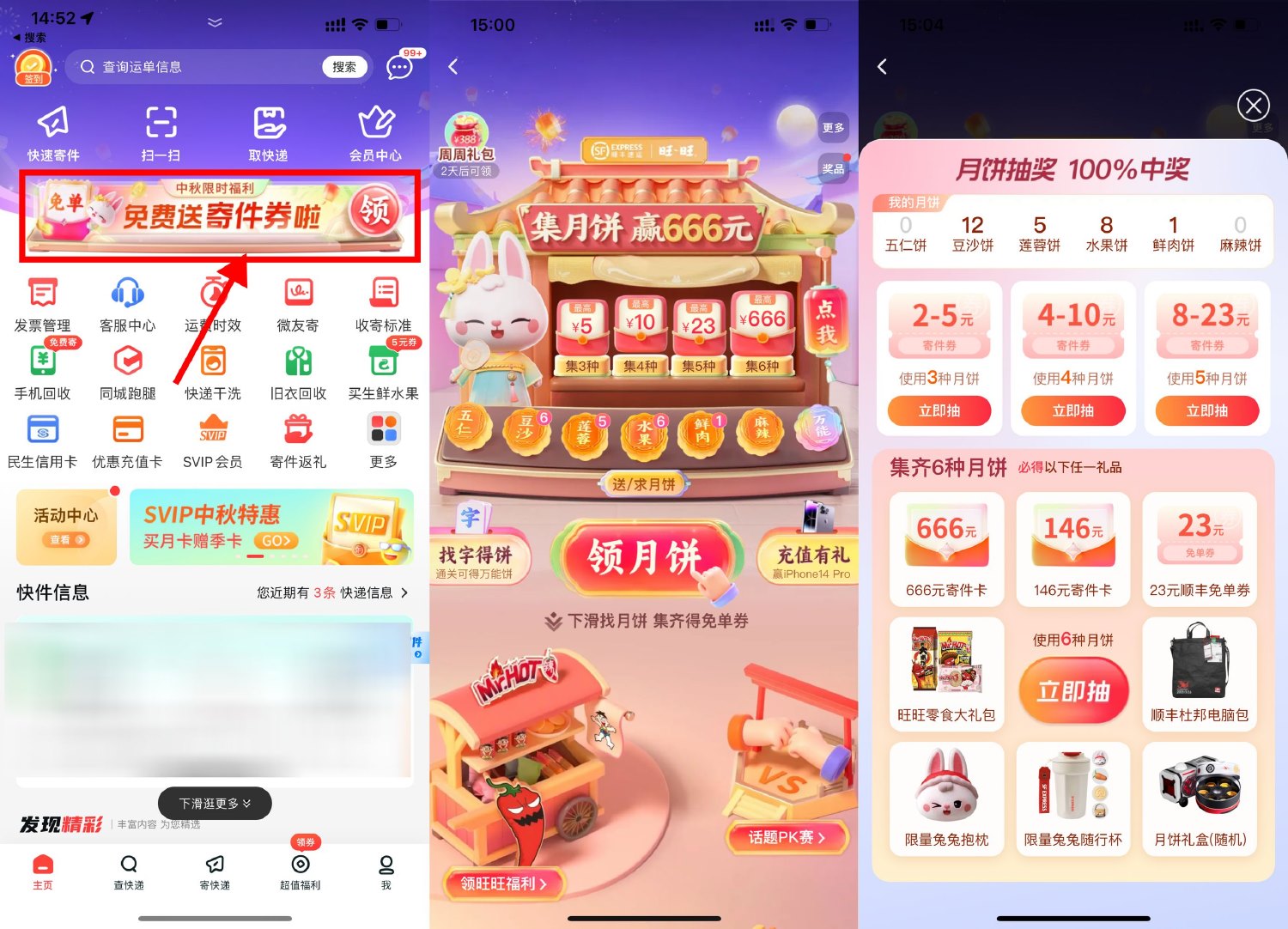 顺丰集月饼兑23元寄件免单券-轻创副业圈