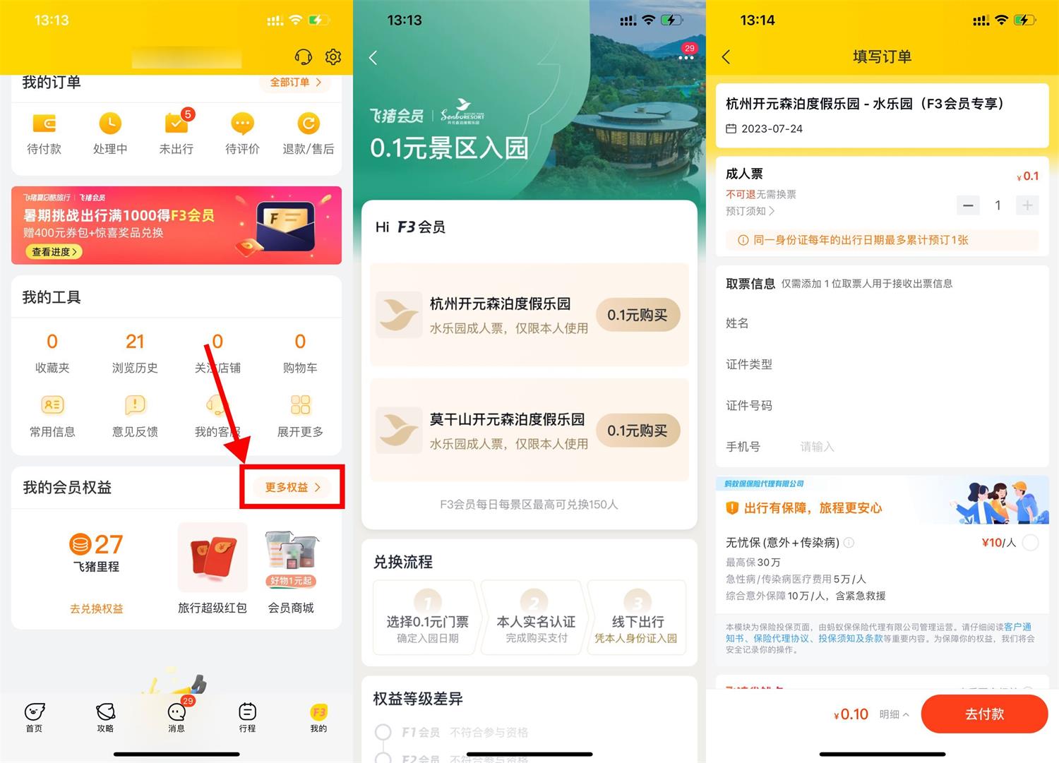 飞猪F3/F4会员0.1元买景区门票-轻创副业圈