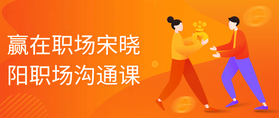 赢在职场宋晓阳职场沟通课-轻创副业圈
