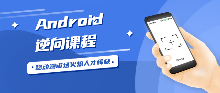 Android安卓逆向工程师-轻创副业圈