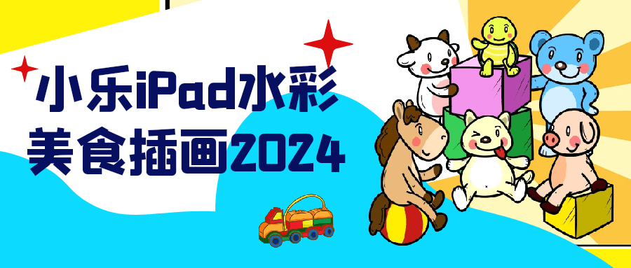 小乐iPad水彩美食插画2024-轻创副业圈