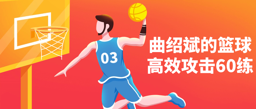 曲绍斌的篮球高效攻击60练-轻创副业圈