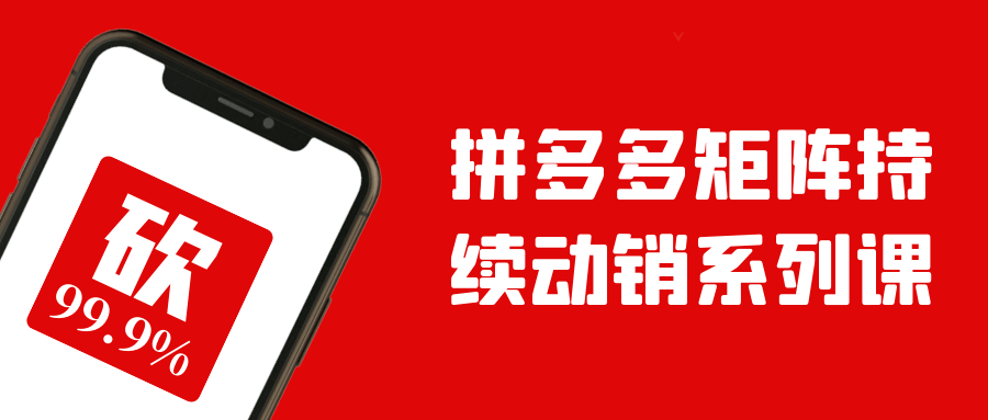 拼多多矩阵持续动销系列课-轻创副业圈