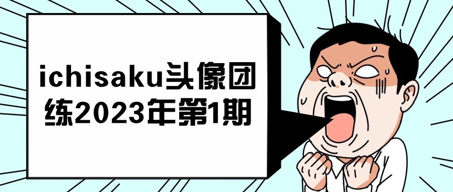 ichisaku头像团练2023年第1期-轻创副业圈