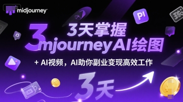 3天掌握midjourneyAI绘图+AI视频，AI助你副业变现高效工作-轻创副业圈