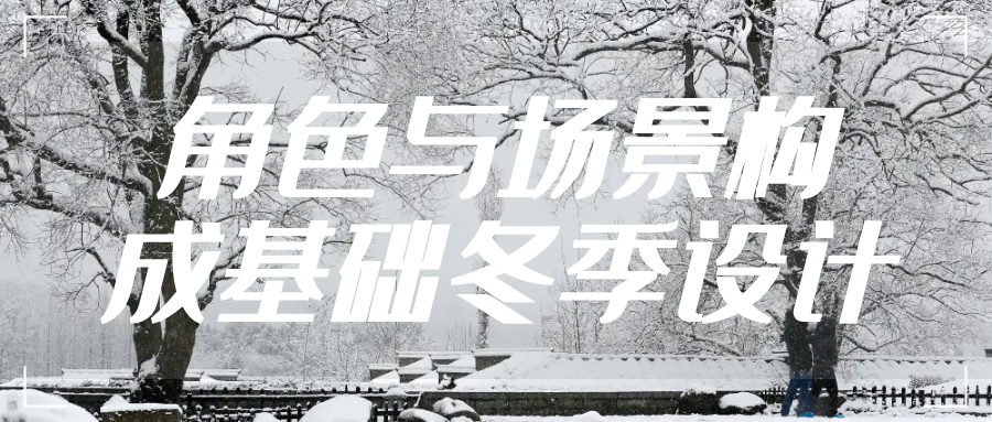 角色与场景构成基础冬季设计-轻创副业圈