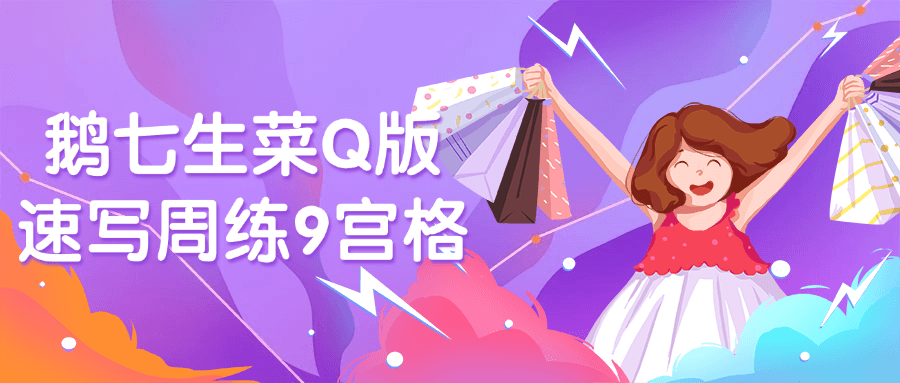 鹅七生菜Q版速写周练9宫格-轻创副业圈