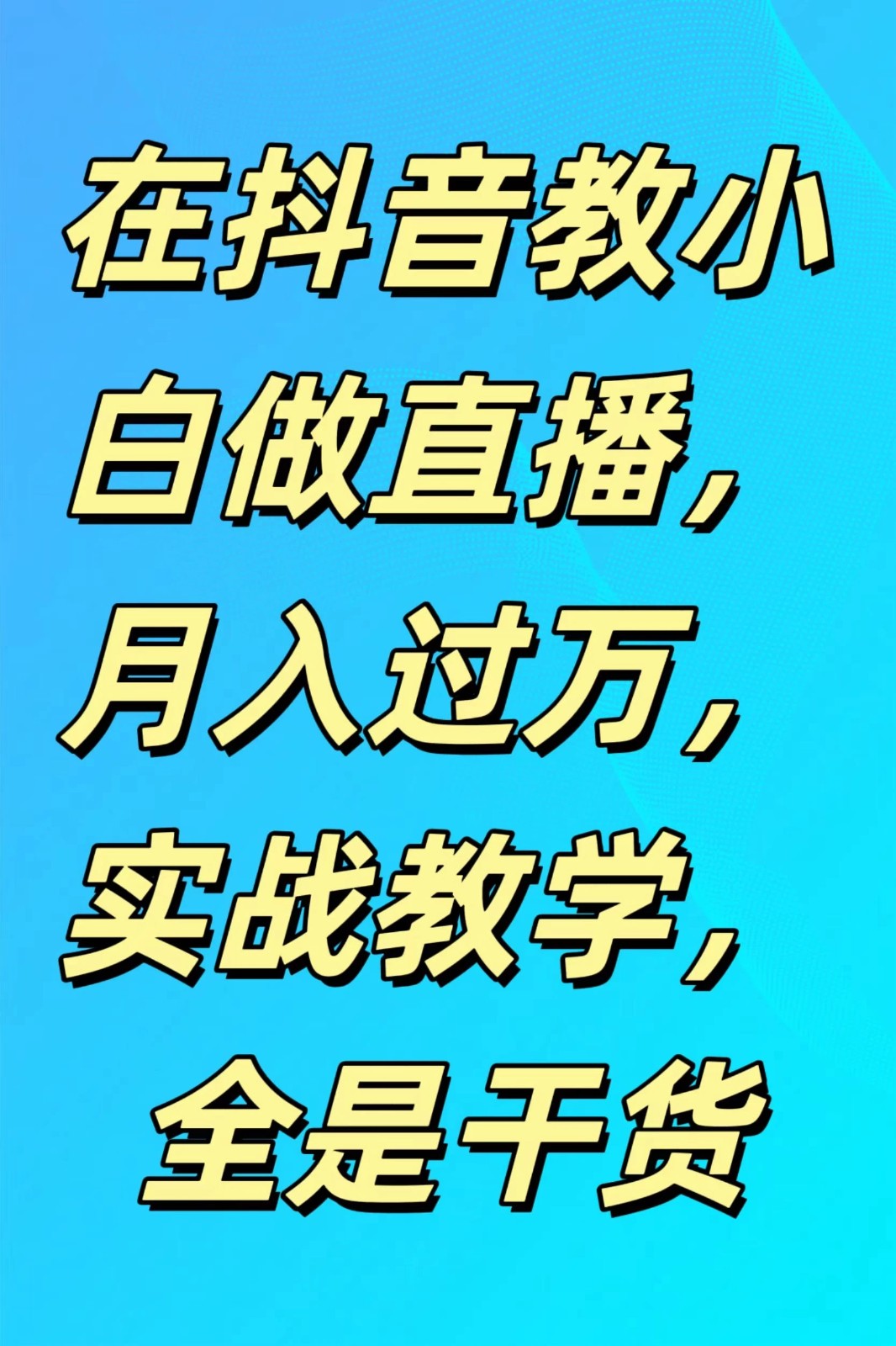 在抖音教小白做直播，月入过万，实战教学，全是干货-轻创副业圈