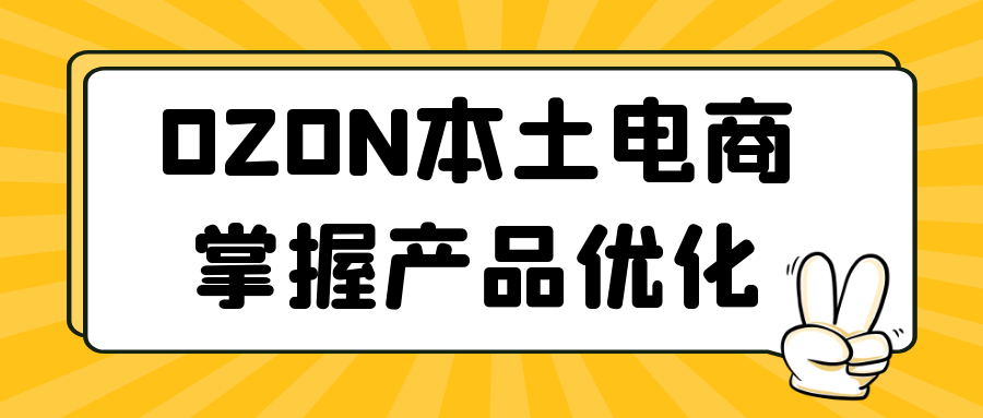 OZON本土电商掌握产品优化-轻创副业圈
