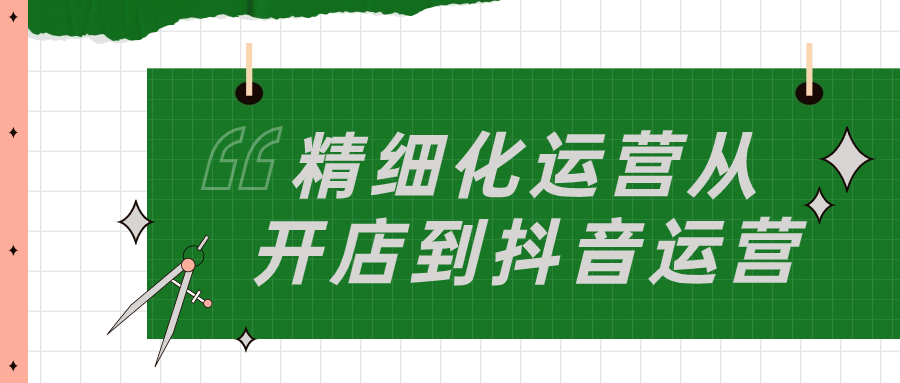 精细化运营从开店到抖音运营-轻创副业圈
