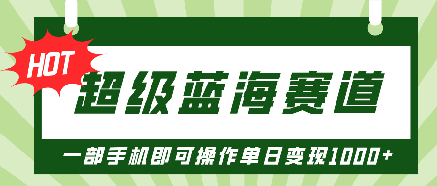 超级蓝海赛道，小红书卖PPT模板项目，一部手机即可操作单日变现1000+-轻创副业圈