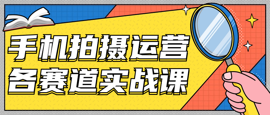手机拍摄运营各赛道实战课-轻创副业圈