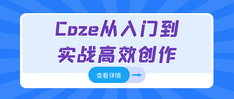 Coze从入门到实战高效创作-轻创副业圈