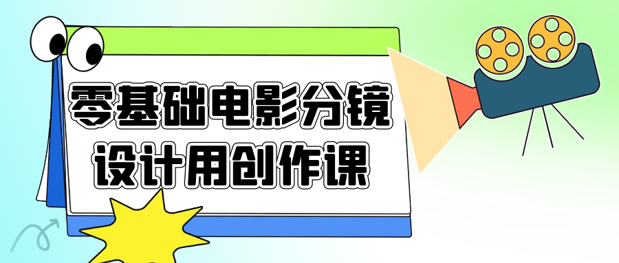 零基础电影分镜设计用创作课-轻创副业圈