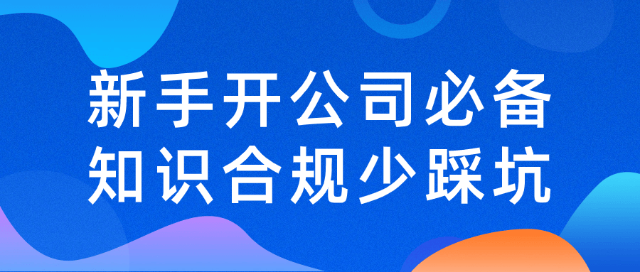 新手开公司必备知识合规少踩坑-轻创副业圈