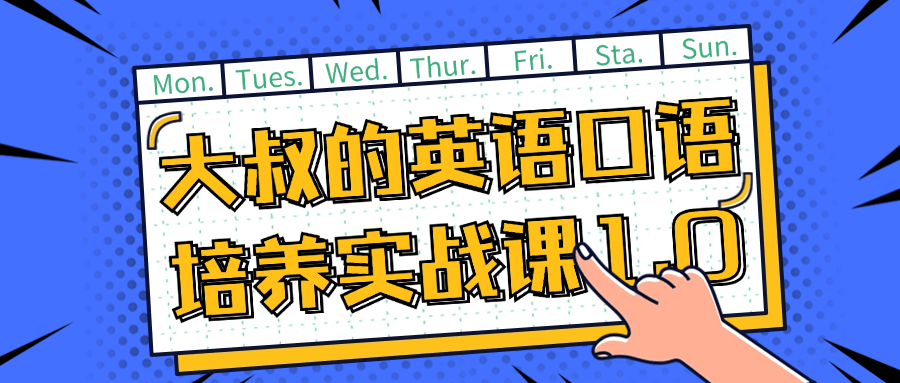 大叔的英语口语培养实战课1.0-轻创副业圈