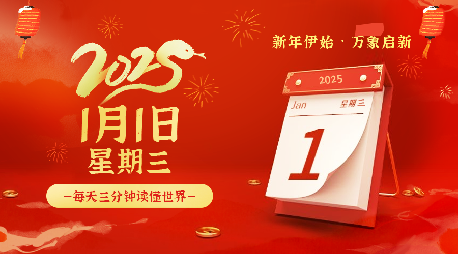 2025年01月01日新闻早讯，每天60s读懂世界-轻创副业圈