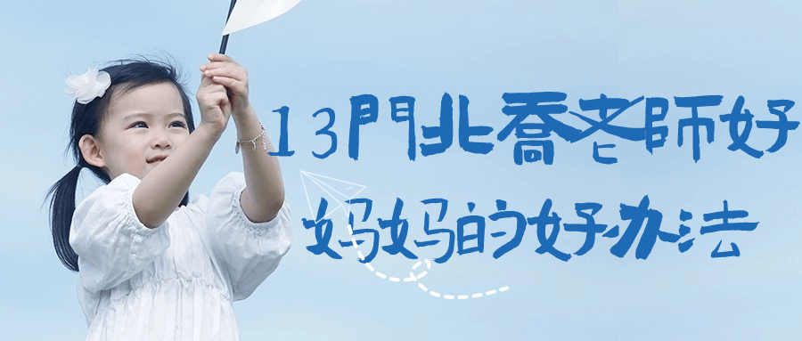 13门北乔老师好妈妈的好办法-轻创副业圈