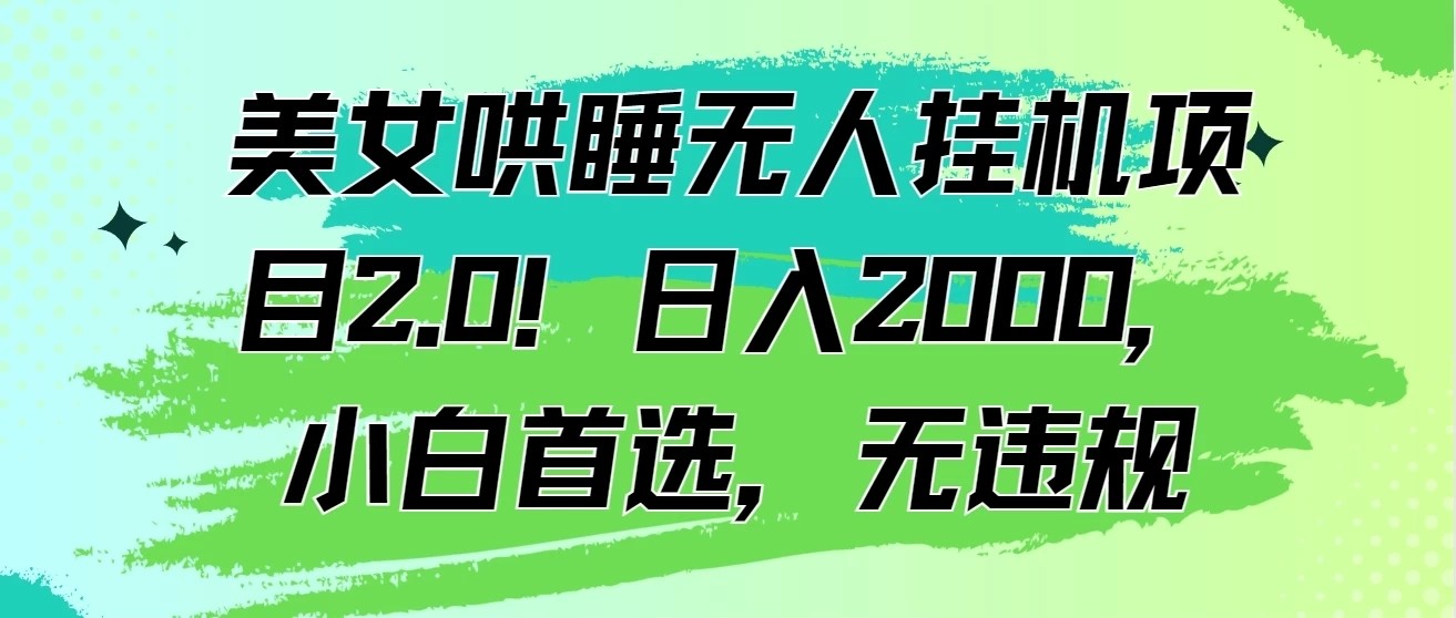 美女哄睡无人挂机项目2.0！日入2000，小白首选，无违规-轻创副业圈
