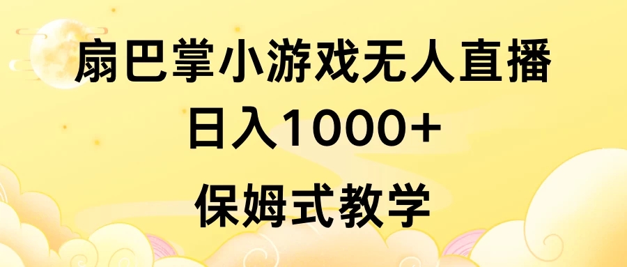抖音最强风口，扇巴掌无人直播小游戏日入1000+，无需露脸，保姆式教学_直接上手-轻创副业圈