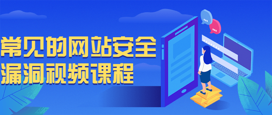 常见的网站安全漏洞视频课程-轻创副业圈