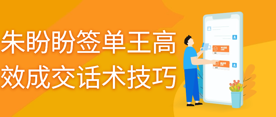 朱盼盼签单王高效成交话术技巧-轻创副业圈