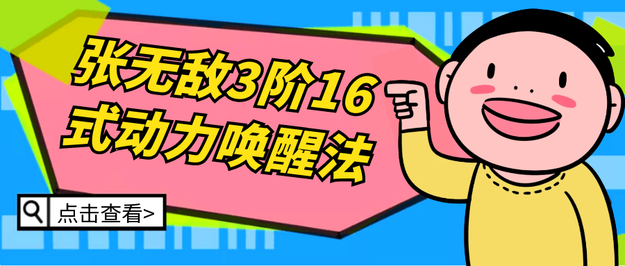 张无敌3阶16式动力唤醒法-轻创副业圈