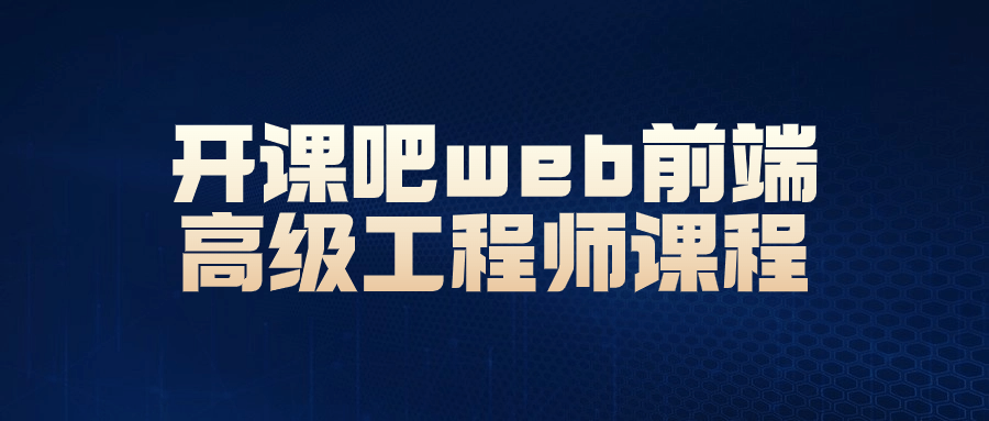 开课吧web前端高级工程师课程-轻创副业圈