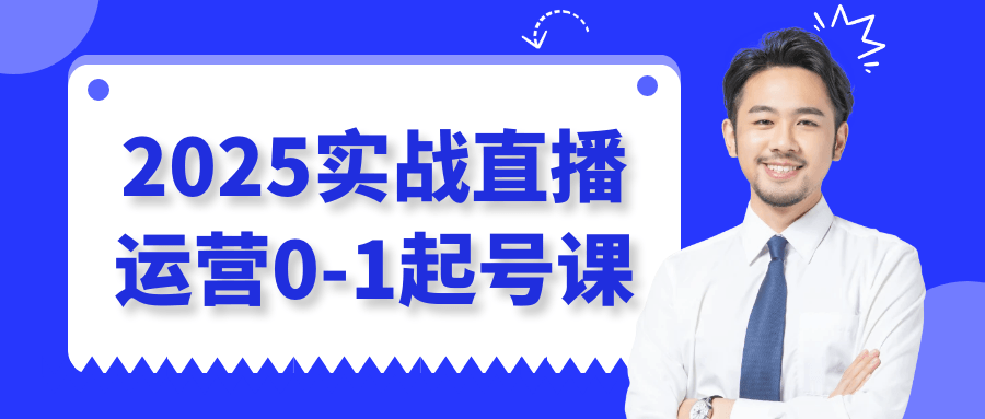 2025实战直播运营0-1起号课-轻创副业圈