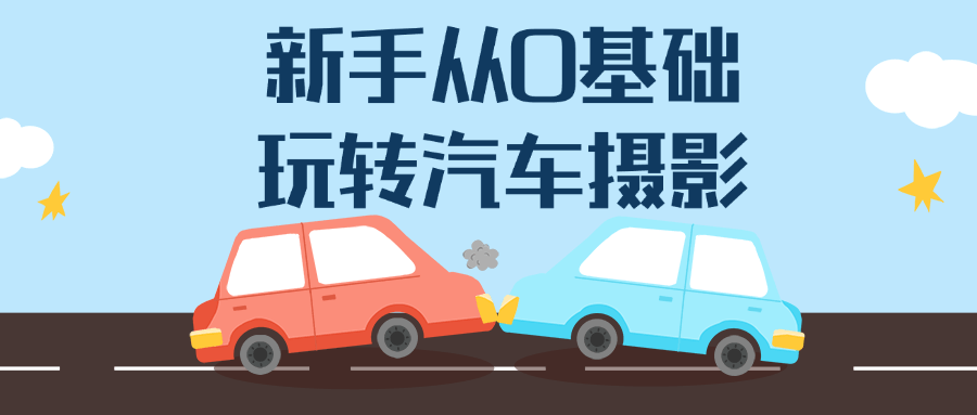新手从0基础玩转汽车摄影-轻创副业圈