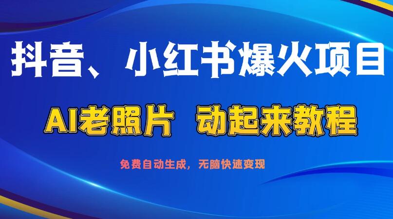 抖音、小红书爆火项目：AI老照片动起来教程，免费自动生成，无脑快速变现，轻松获取流量！-轻创副业圈