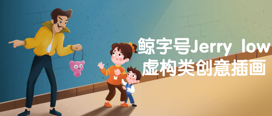 鲸字号Jerry low虚构类创意插画-轻创副业圈