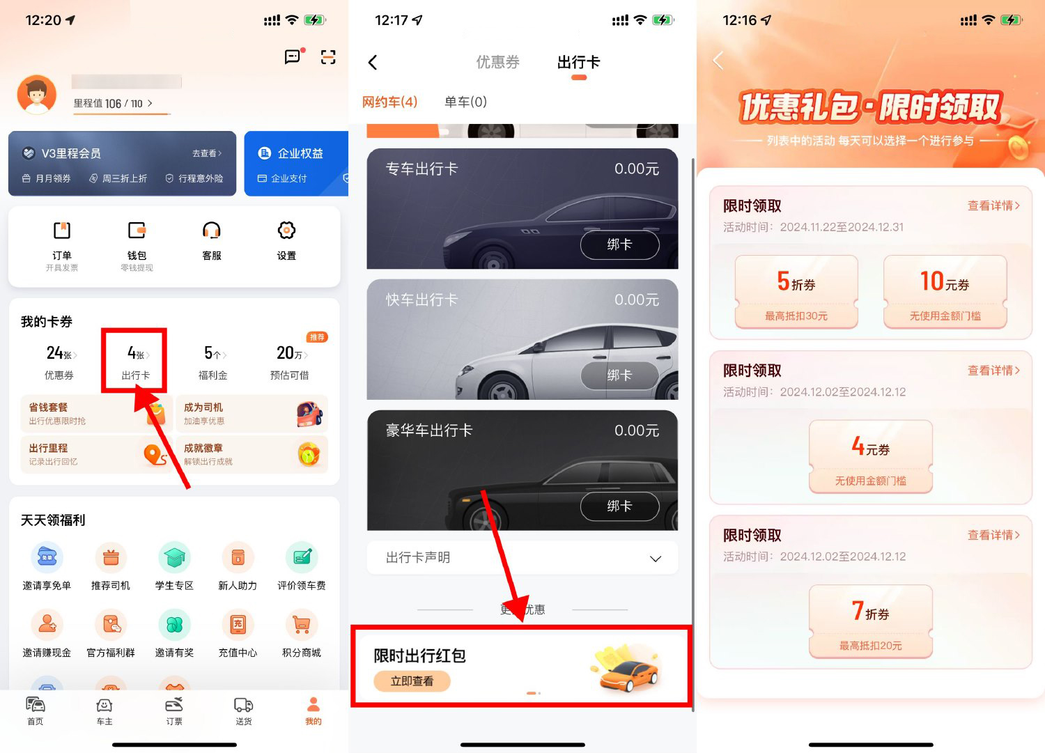 滴滴出行领折扣券或无门槛券-轻创副业圈