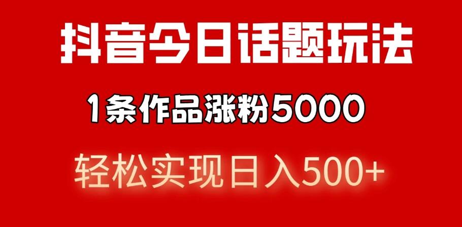 抖音今日话题玩法，私域高利润单品转化，一部手机轻松实现日入500+-轻创副业圈
