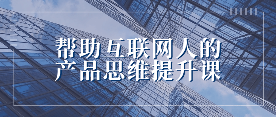 帮助互联网人的产品思维提升课-轻创副业圈