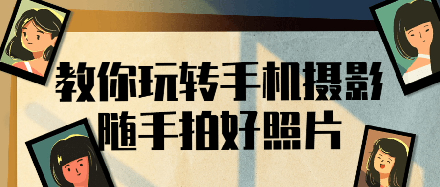 教你玩转手机摄影随手拍好照片-轻创副业圈