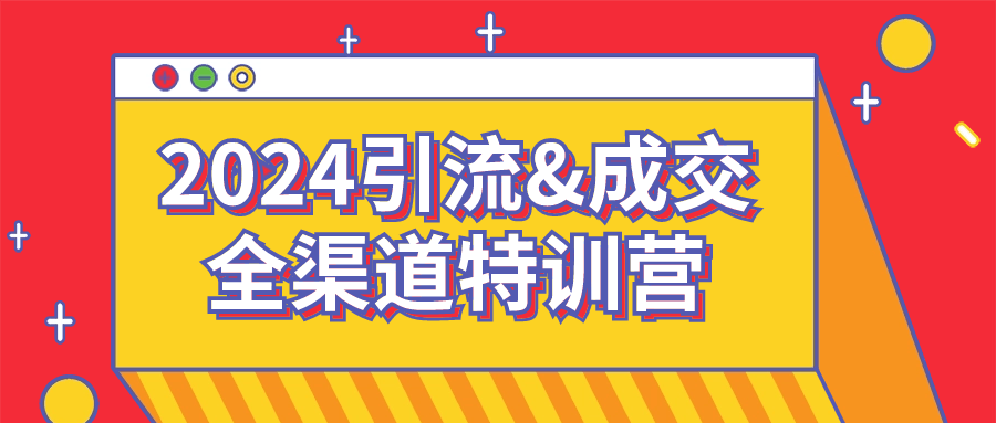 2024引流&成交全渠道特训营-轻创副业圈