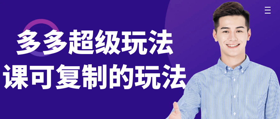 多多超级玩法课可复制的玩法-轻创副业圈