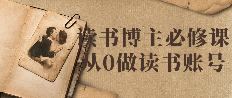 读书博主必修课从0做读书账号-轻创副业圈