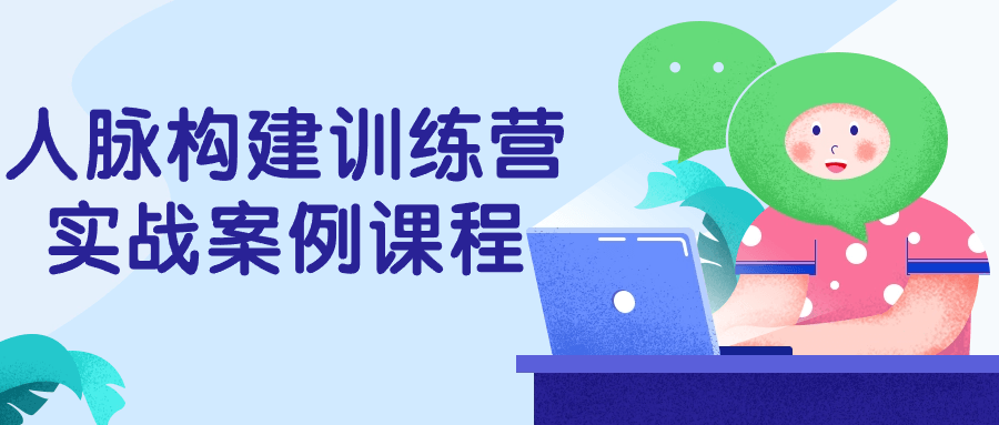 人脉构建训练营实战案例课程-轻创副业圈