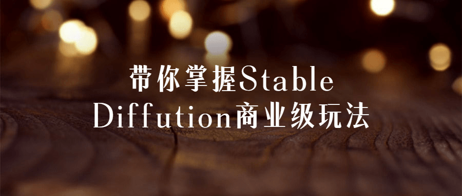 带你掌握Stable Diffution商业级玩法-轻创副业圈
