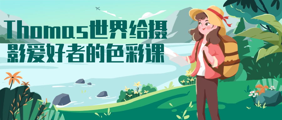 Thomas世界给摄影爱好者的色彩课-轻创副业圈