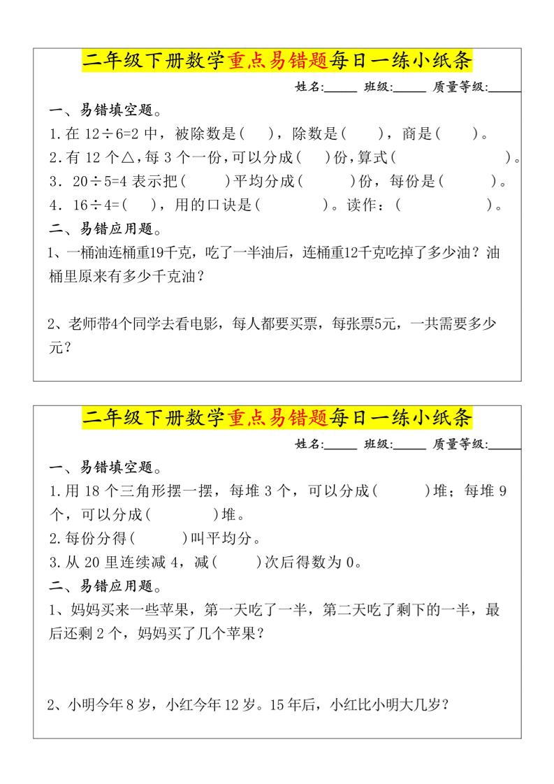 【重点易错题每日一练小纸条-无答案】二下数学-高清无水印完整版本-轻创副业圈