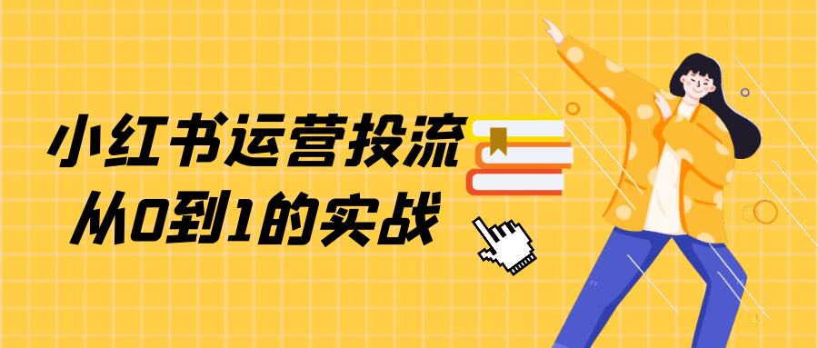 小红书运营投流从0到1的实战-轻创副业圈