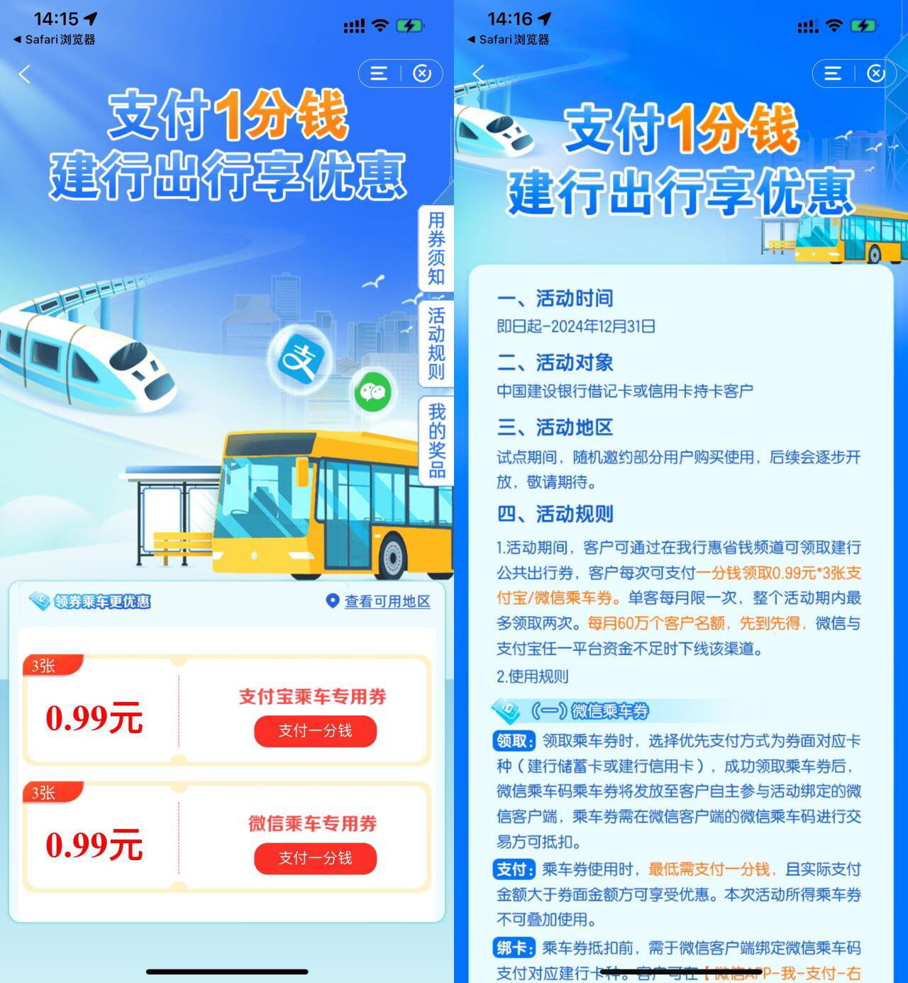 建行1分钱买3张0.99亓乘车券-轻创副业圈