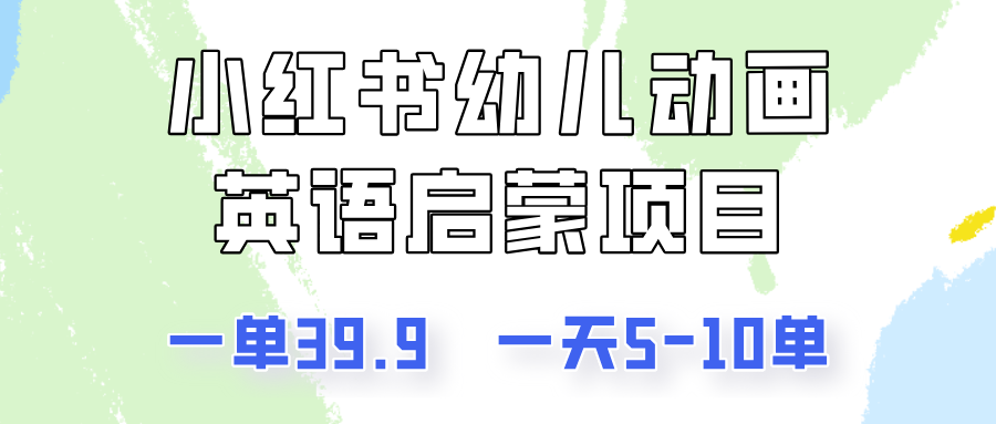 小红书幼儿动画英语启蒙项目，一单39.9，一天5-10单！-轻创副业圈