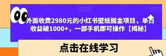 小红书壁纸掘金项目 一部手机即可操作-轻创副业圈