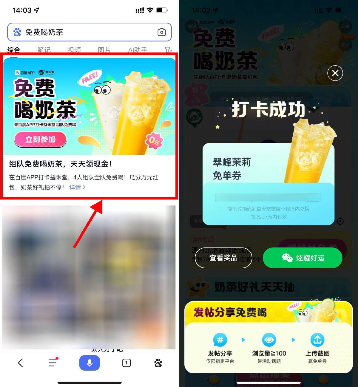 百度打卡抽益禾堂奶茶免单券-轻创副业圈