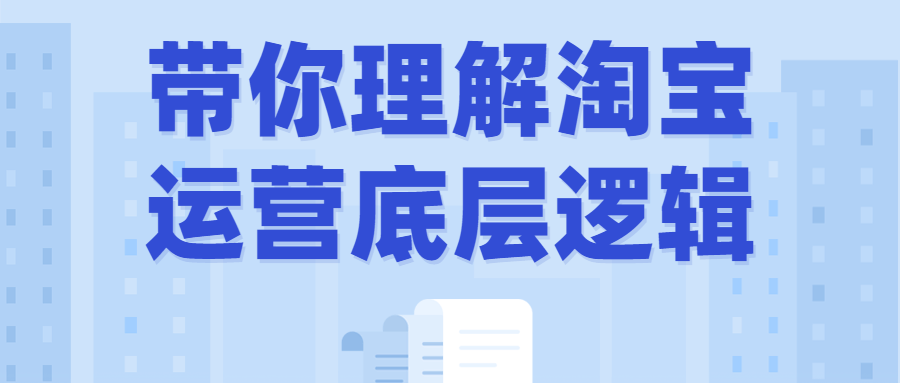 带你理解淘宝运营底层逻辑-轻创副业圈
