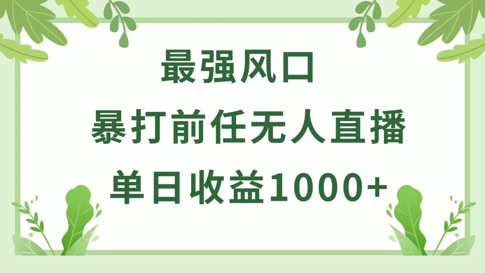 暴打前任小游戏无人直播单日收益1000+，收益稳定，爆裂变现，小白可直接上手，保姆式教学-轻创副业圈